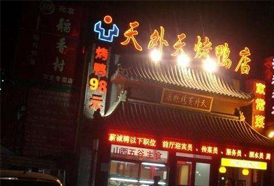 天外天烤鸭店