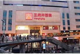 北京王府井百货